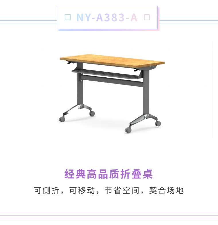 NY-A383-A可移动侧折桌，经典高品！