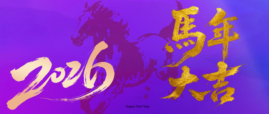 新年新气象|南洋尚品给大家拜年了！